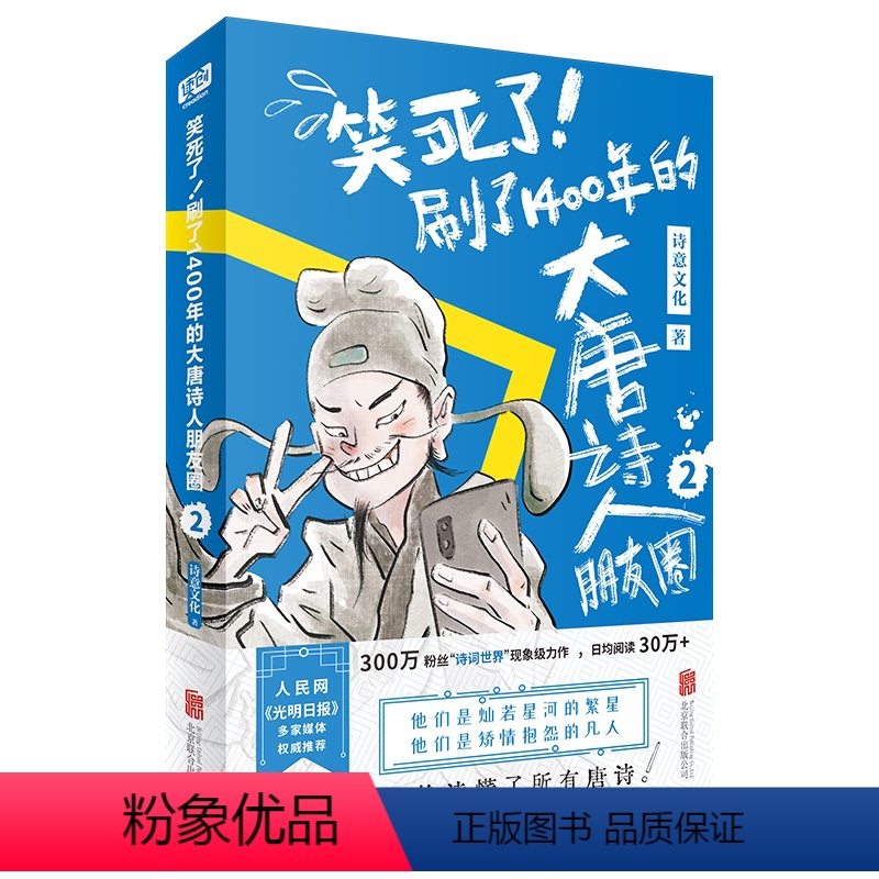【正版】 笑死了刷了1400年的大唐诗人朋友圈2 诗人和唐诗的知识以朋友圈的方式展示唐诗故事 漫画诗词书籍