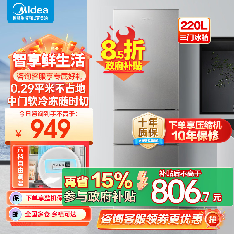 美的（Midea）220升三门三温租房家用客厅宿舍小型冰箱三开门节能省电低音运行以旧换新BCD-220TM【国家补贴】