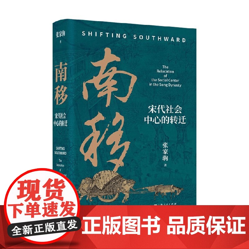 南移 宋代社会中心的转迁 张家驹 著 中国史高清大图
