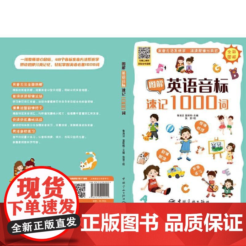 [正版]图解英语音标速记1000词48个音标发音方法分类速记韵律短文 鲁海洁 富昕辉 编 张慧 绘 英语词汇文教 中国高清大图