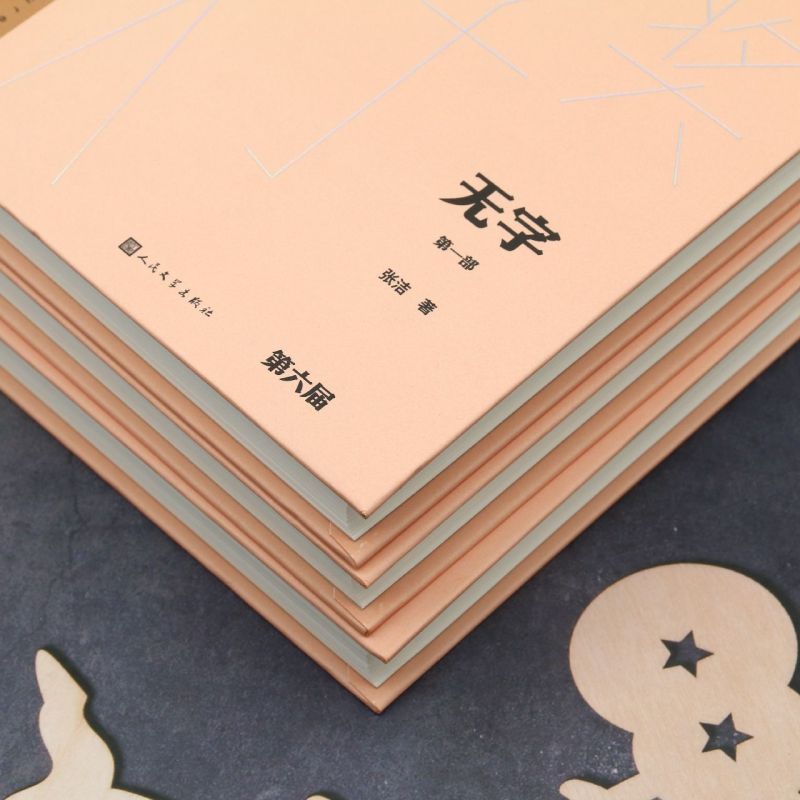 [正版]无字(典藏版共3册)(精)/茅盾文学奖获奖作品全集