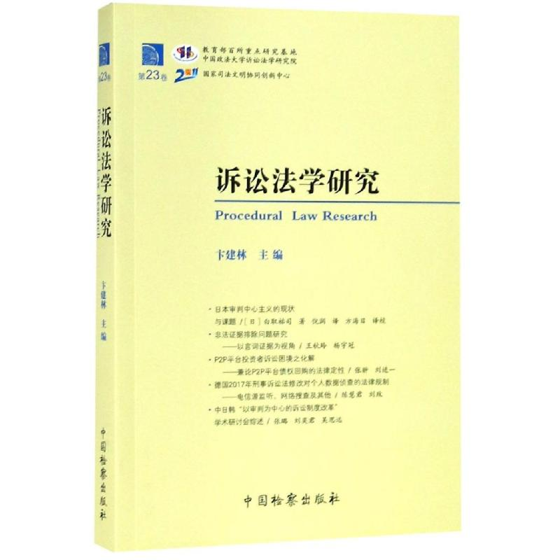 醉染图书诉讼法学研究(第卷)9787510222757