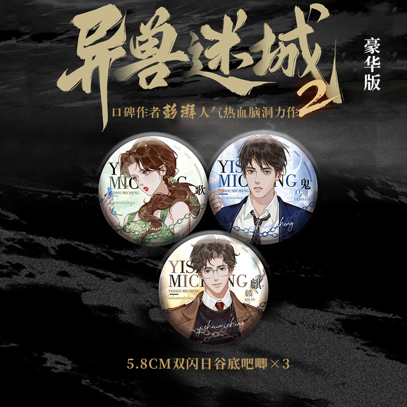 [豪华版]异兽迷城2 麒麟工会 [正版]豪华赠品版 异兽迷城2 麒麟工会小说实体书彭湃 新增番外青春文学酷威文化博文轩图