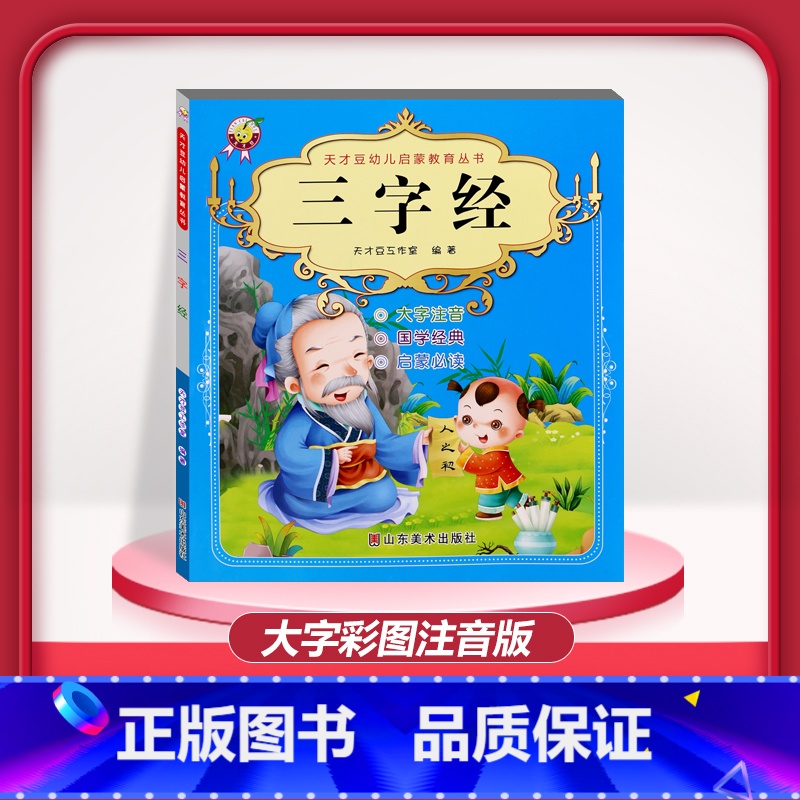 [1本]三字经 注音版 [正版]儿童早教阅读幼儿园学前班启蒙教育绘本彩色图案注音版左右脑开发童话寓言睡前故事书脑筋急转弯