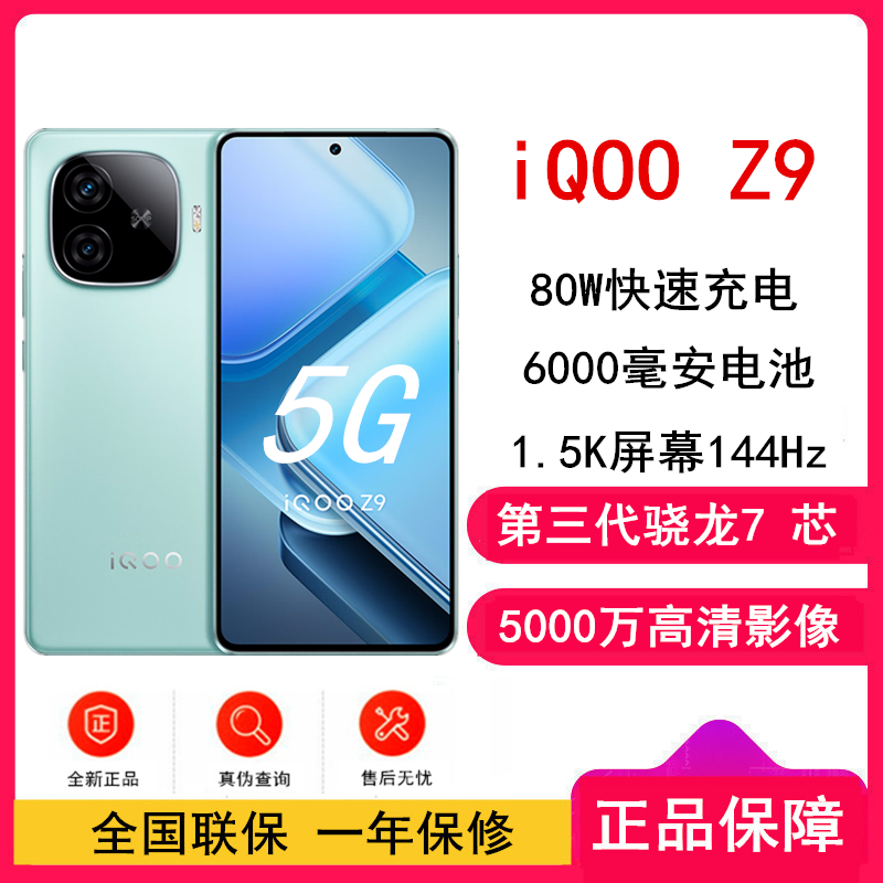 vivo iQOO Z9 山野青 12GB+256GB 第三代骁龙7芯 6000mAh 蓝海电池 1.5K 144Hz 护眼屏 电竞手机