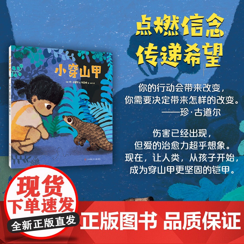 小穿山甲 珍·古道尔 马岱姝 穿山甲 教师年度10大童书 野生动物保护自然生态环境 爱 动物 人类 根与芽 科普知识 爱高清大图