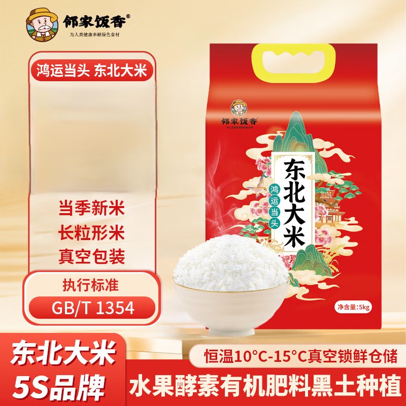 邻家饭香 鸿运当头 东北大米 5kg*1袋 香润弹糯