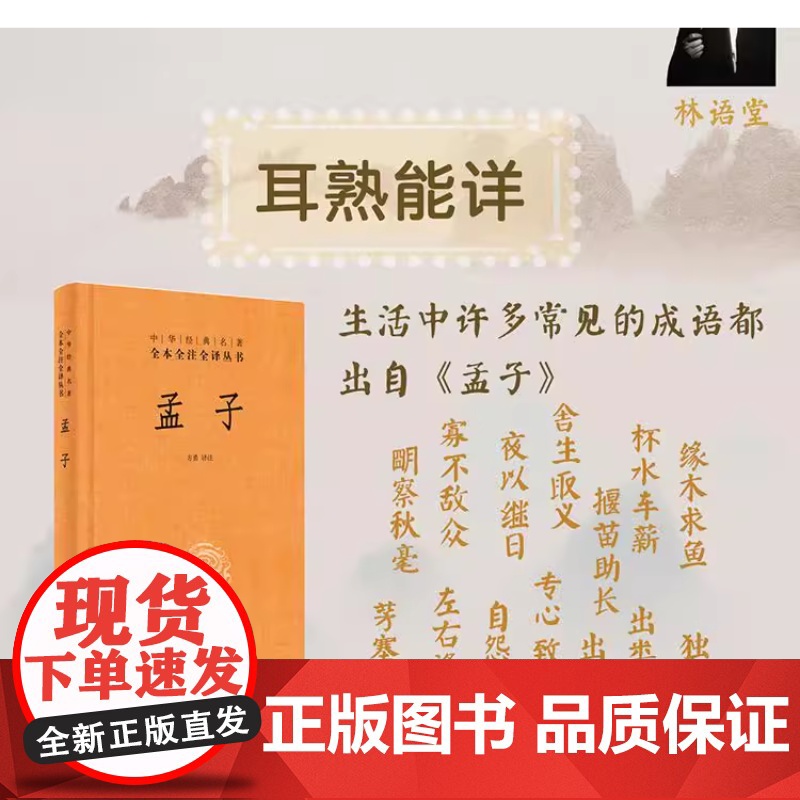 孟子 精装 中华经典名著全本全注全译丛书 方勇译注 中国哲学 道德经老子庄子国学经典传统文化 正版书籍 中华书局出版高清大图