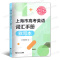 英语 [正版]2025版上海市高考英语词汇手册 默写本 高一高二高三高频单词速记大全书专项训练练习 高考英语词汇记忆强化