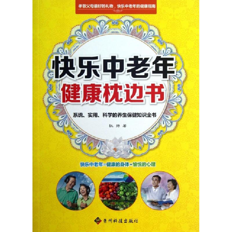正版新书】快乐中老年健康枕边书杜帅9787553201061