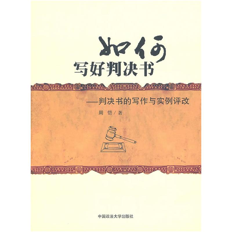 正版新书】如何写好判决书——判决书的写作与实例评改周恺978756