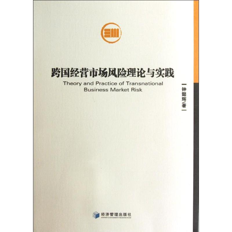 正版新书]跨国经营市场风险理论与实践钟懿辉9787509619940高清大图