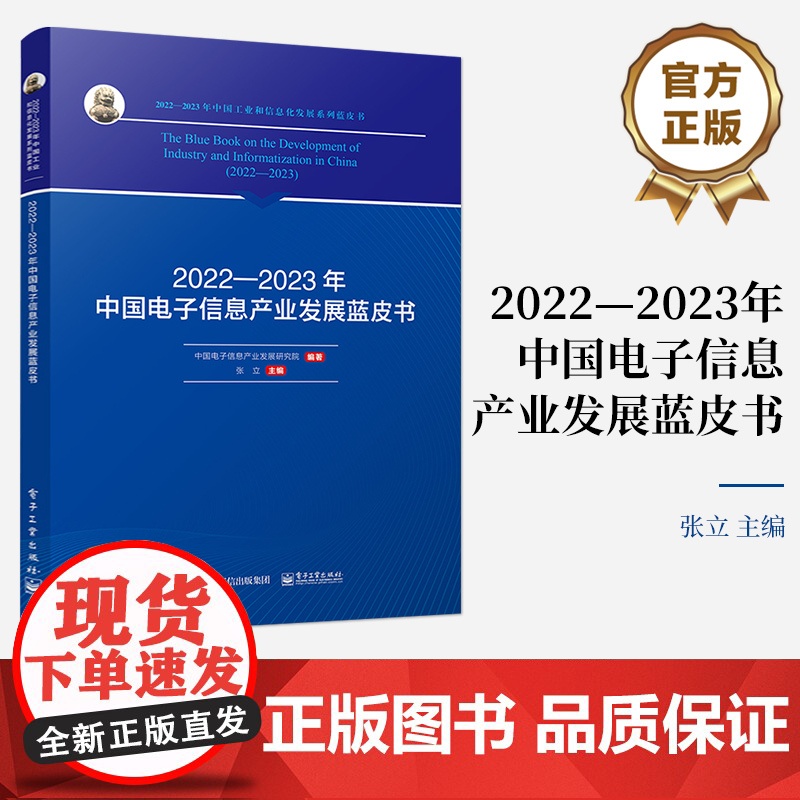 店 2022—2023年中国电子信息产业发展蓝皮书 2022-2023年中国工业和信息化发展系列蓝皮书 中国电子信息产业高清大图