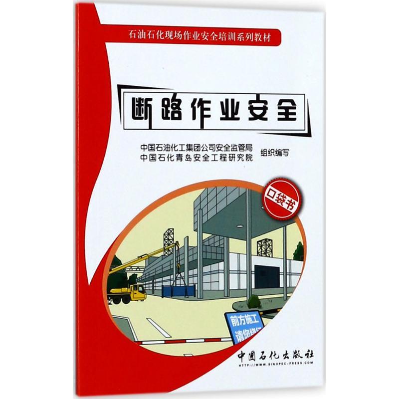 正版新书】断路作业安全赵英杰 主编;中国石油化工集团公司安全监