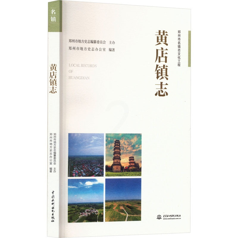 [正版]黄店镇志 郑州市地方史志办公室 编 中国水利水电出版社