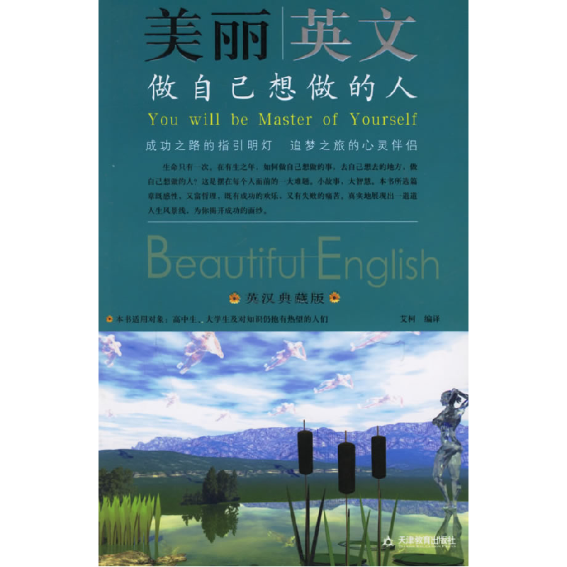 正版新书】美丽英文:做自己想做的人(英汉典藏版)艾柯97875309474