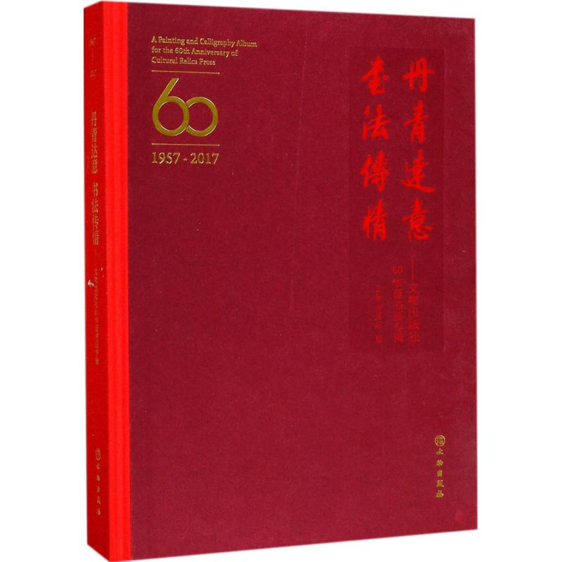 醉染图书丹青达意书法传情9787501052509