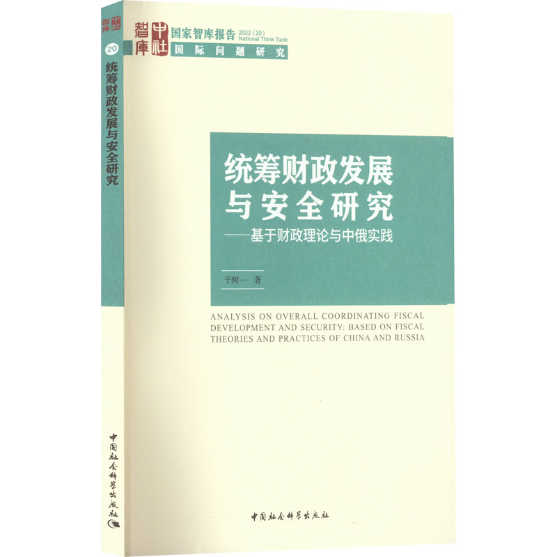 正版新书】统筹财政发展与安全研究——基于财政理论与中俄实践于