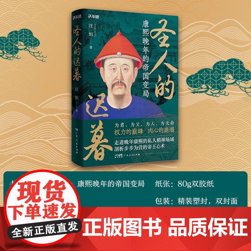 [央视网]圣人的迟暮 康熙晚年的帝国变局 子不语 书系康熙传记晚年的帝国变局为君为父人天命权力的巅峰帝王心术中国清朝历史高清大图