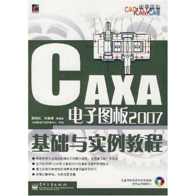 11CAXA电子图板2007-基础与实例教程(附光盘)9787121047138LL