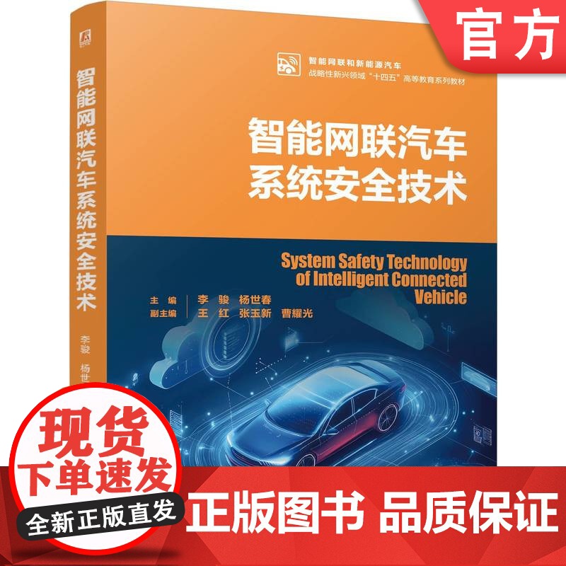 正版 智能网联汽车系统安全技术 李骏 杨世春 9787111772088 机械工业出版社 教材