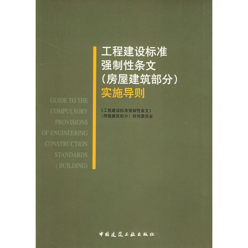 【M】工程建设标准强制性条文(房屋建筑部分)实施导则-9787112062829
