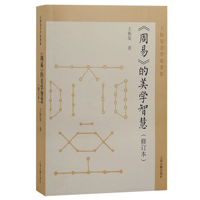 [醉染正版]周易的美学智慧 修订本 王振复美学论著集 从美学角度描绘了《周易》背后的中华民族文化心理之演进 上海古籍 9图片