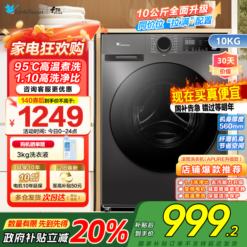 [自营]小天鹅(LittleSwan)洗衣机10kg全自动家用滚筒除菌高温水洗APURE升级版TG100V098PRO
