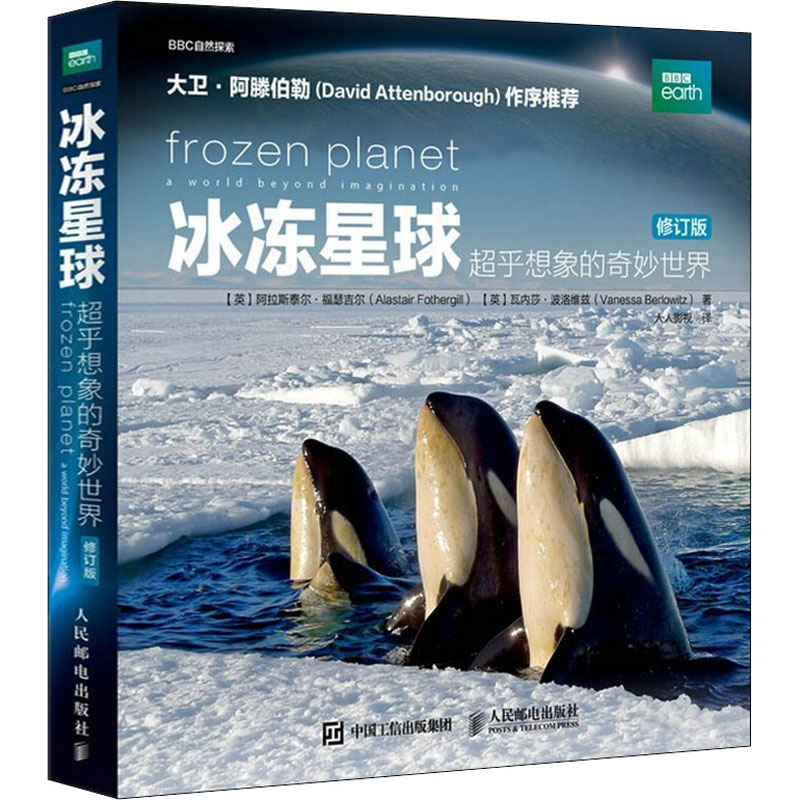 正版新书】冰冻星球 超乎想象的奇妙世界 修订版(英)阿拉斯泰尔·