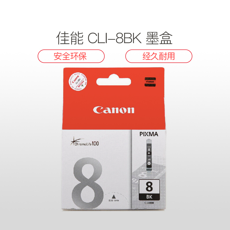 佳能 CLI-8BK 黑色墨盒 13ml 适用 iP4200 iP5300 IX5000 MX850