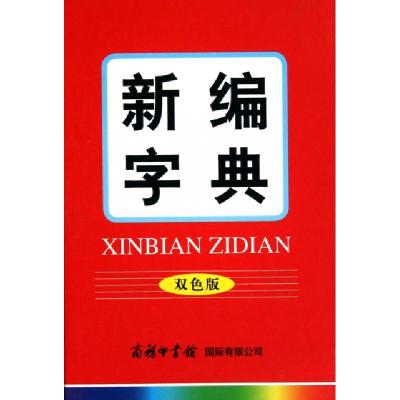 11新编字典(双色版)(精)978780103755822