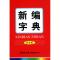 11新编字典(双色版)(精)978780103755822