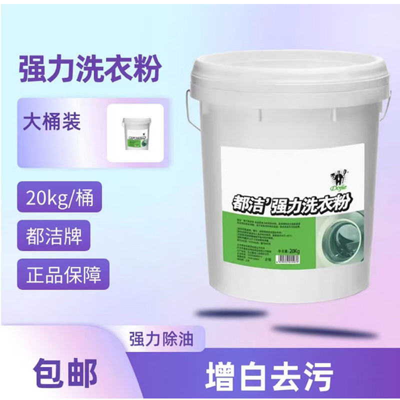 都洁 强力洗衣粉20kg高清大图