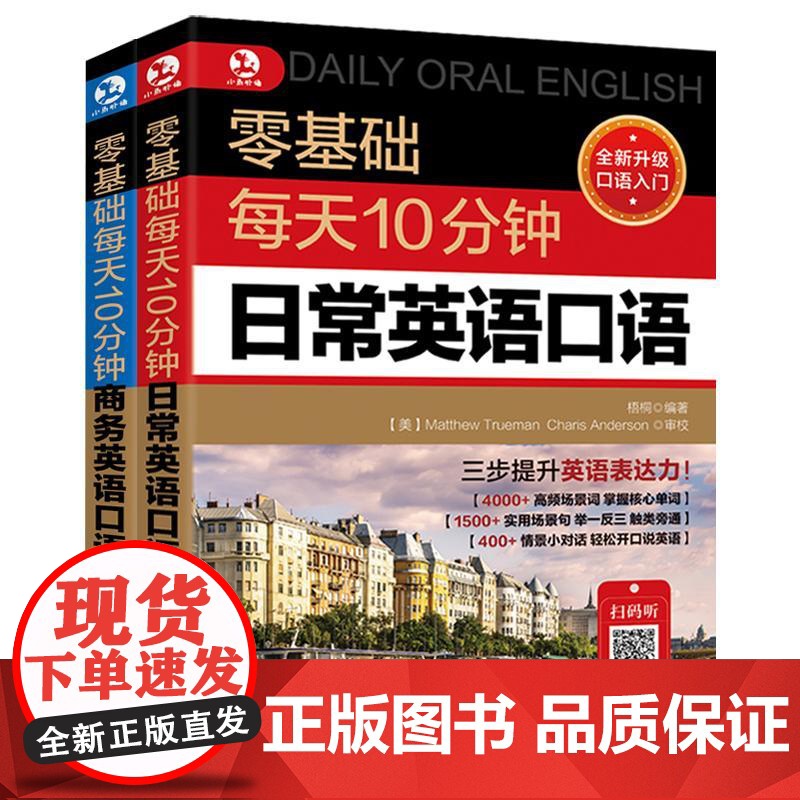 零基础每天10分钟日常商务英语口语全2册 英语口语日常对话生活成人大全用语书交流书籍入门自学教材书学习实用场景学英语常用高清大图
