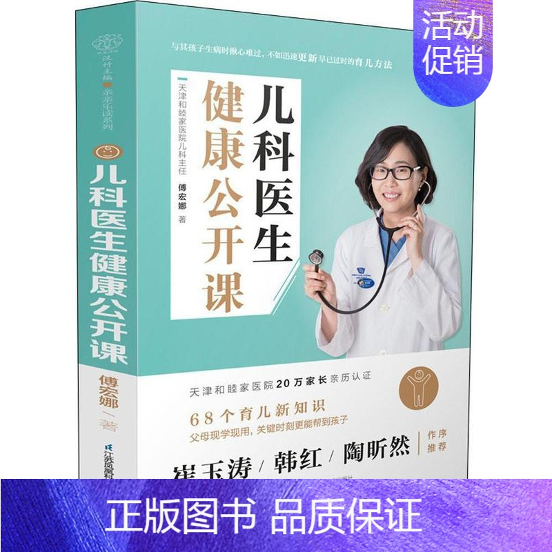 [正版]儿科医生健康公开课 傅宏娜 育儿百科新生儿宝宝护理书 儿童健康讲记宝宝生病护理书籍 9787553785905