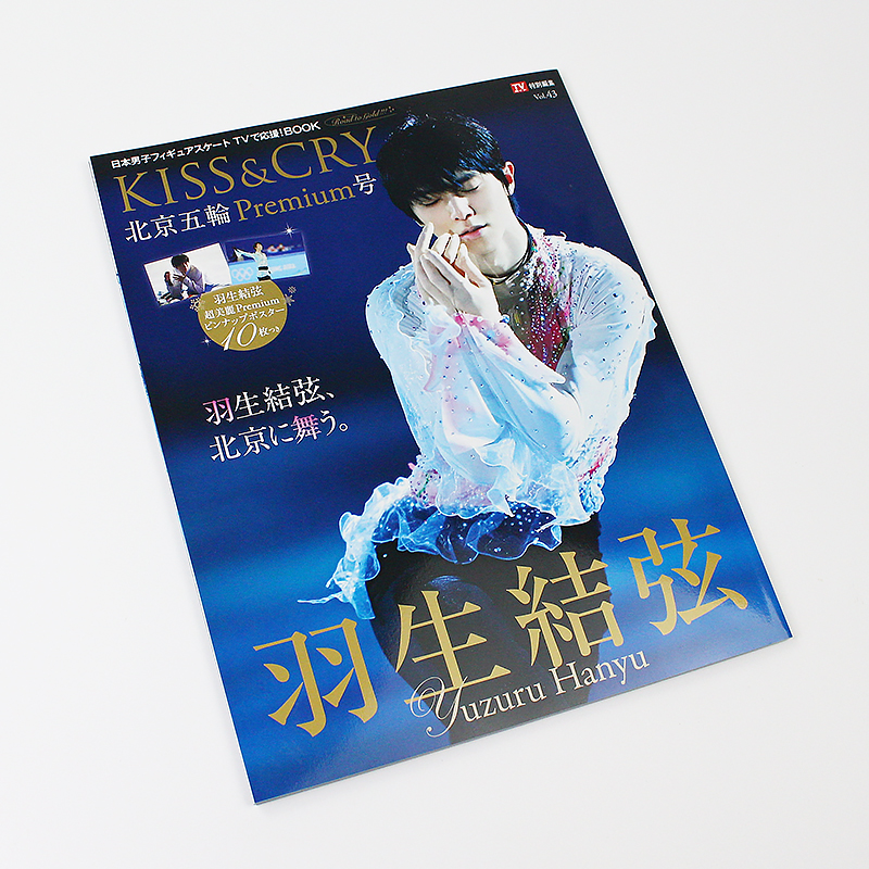 []羽生結弦 柚子亲笔寄语 [正版]日文原版羽生结弦 TVガイド特别编集 KISS&CRY Vol.43 北京五轮P高清大图