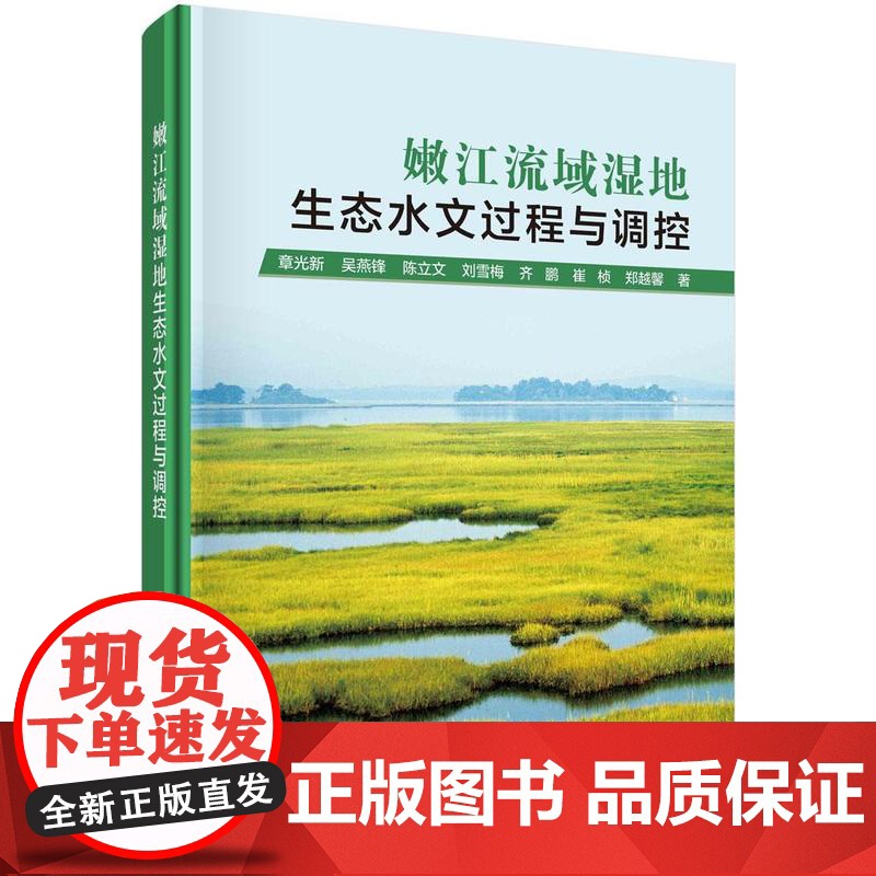 [按需印刷] 嫩江流域湿地生态水文过程与调控高清大图