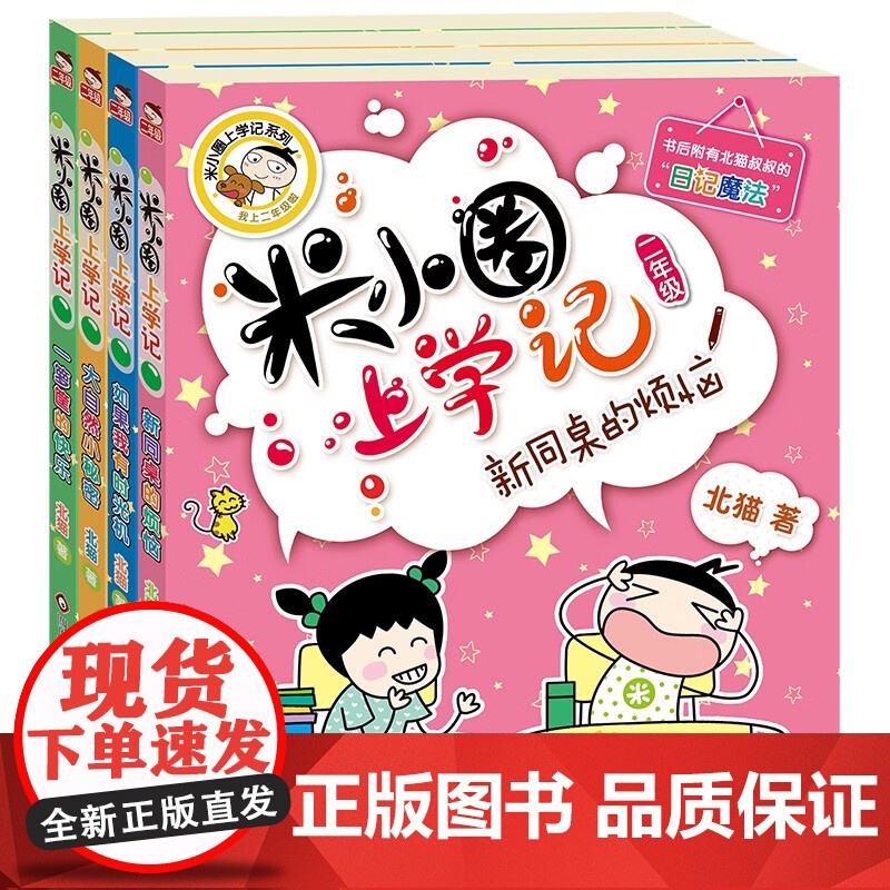 米小圈上学记 一年级+二年级 8册套装 7-10岁 北猫 著 儿童文学高清大图