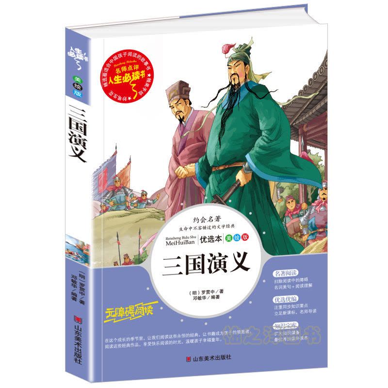 三国演义青少年正版中小学生三四五六七八九年级必读课外阅读书籍[名校