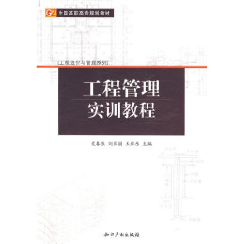 正版新书】全国高职高专规划教材·工程造价与管理系列:工程管理