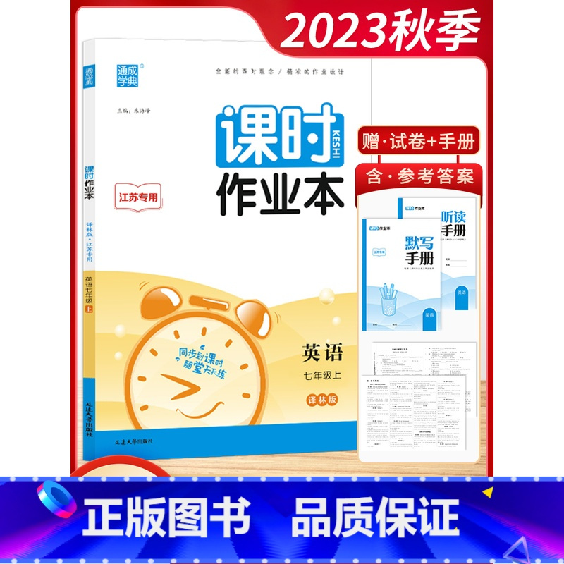 [2023秋]英语7上 译林版 初中通用 [正版]2023秋通城学典初中课时作业本789七八九年级上册语文数学英语物理化