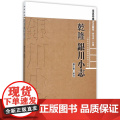 【乾隆】银川小志