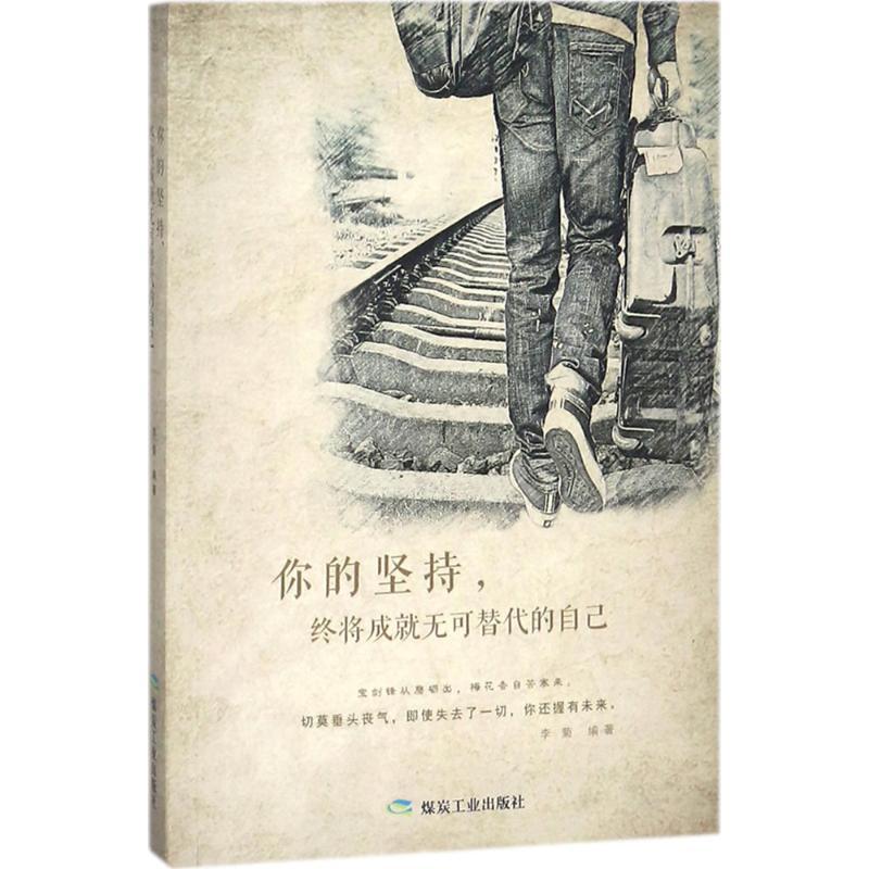 你的坚持,终将成就无可替代的自己 李菊 编著 经管、励志 文轩网