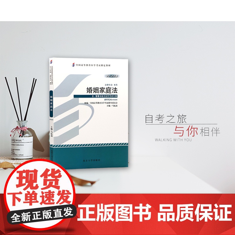 []全国高等教育自学考试指定教材05680 婚姻家庭法2012年版 马忆南主编 法律专业 本科段 附学科自考大纲 正版图高清大图