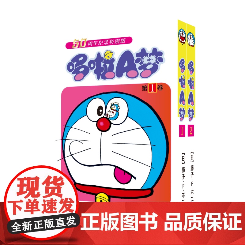西西弗书店 哆啦A梦50周年纪念特别版(1-2) 豪华双封面设计 注:赠品已赠完高清大图