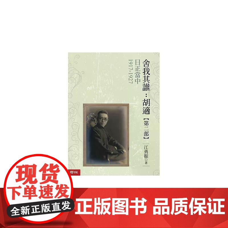 [港台原版] 日正当中 1917-1927[舍我其谁:胡适第二部] 江勇振 联经出版公司高清大图