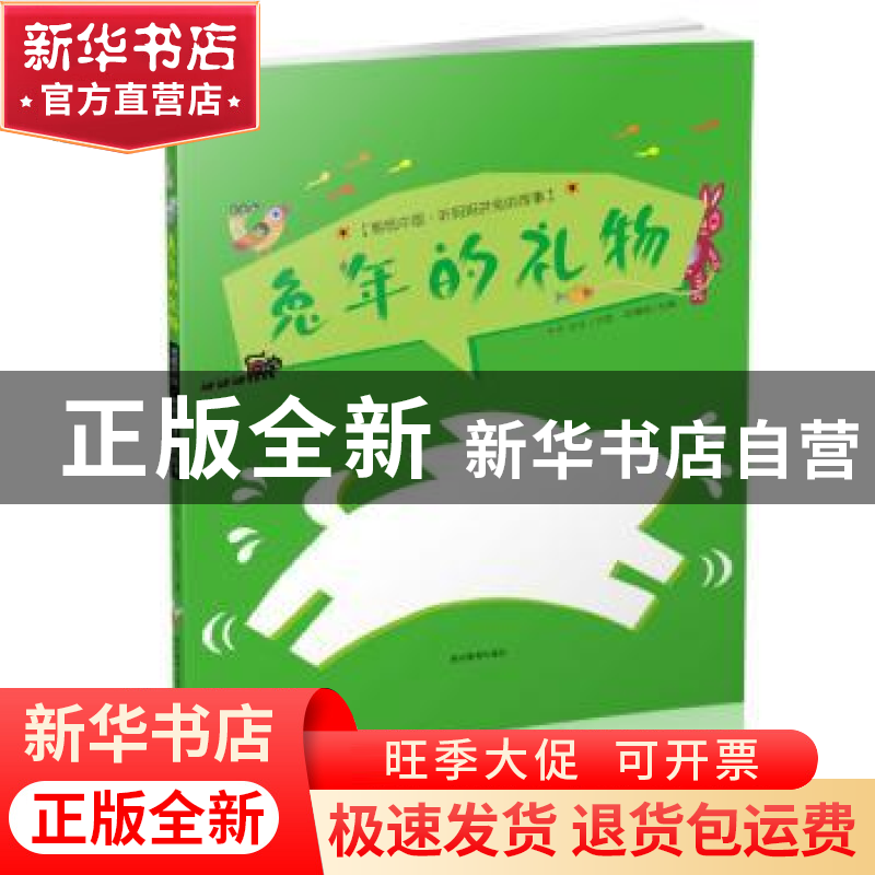 正版 兔年的礼物 于平,任凭 贵州教育出版社 9787545601374 书籍高清大图