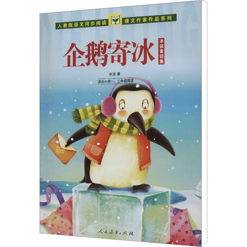 [M]企鹅寄冰-9787107277030高清大图