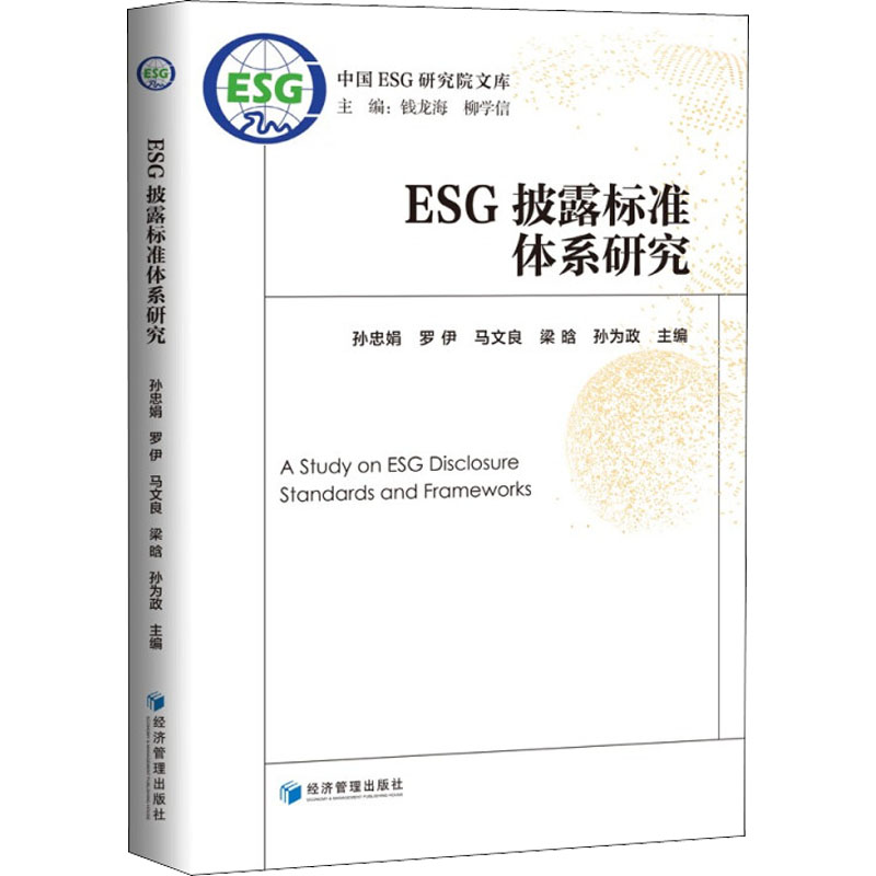 [M]ESG披露标准体系研究-9787509682388高清大图