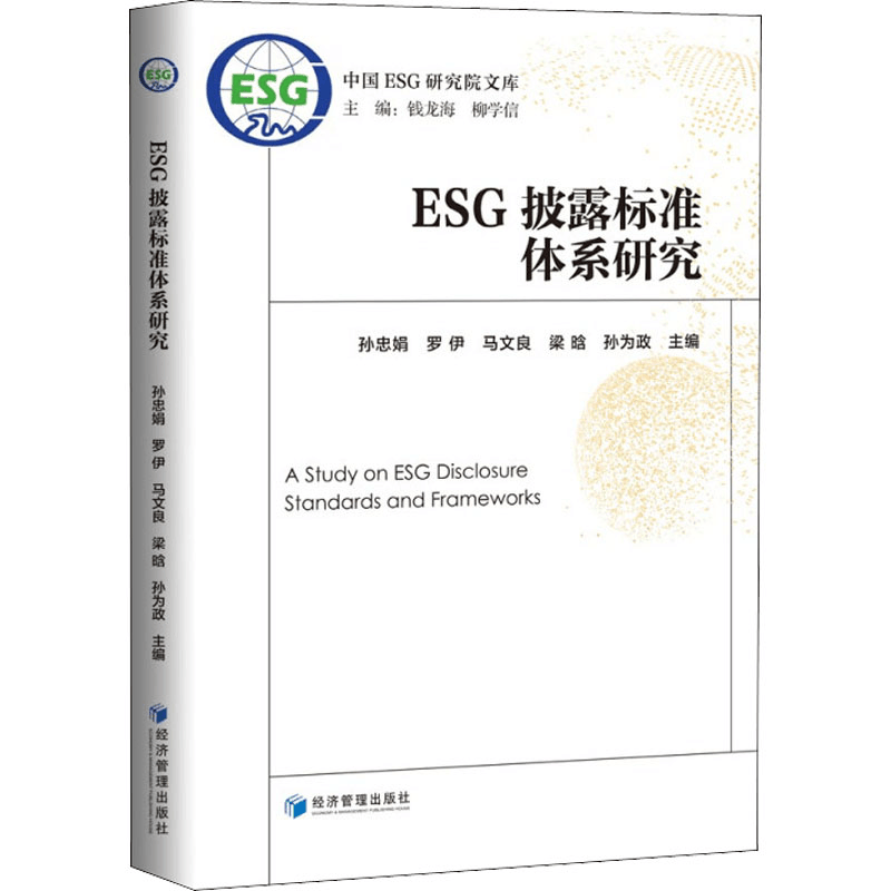 [M]ESG披露标准体系研究-9787509682388图片